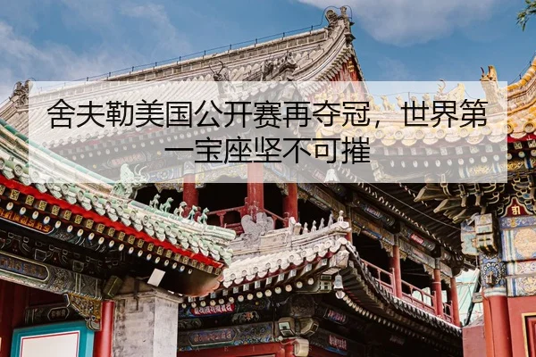 舍夫勒美国公开赛再夺冠，世界第一宝座坚不可摧