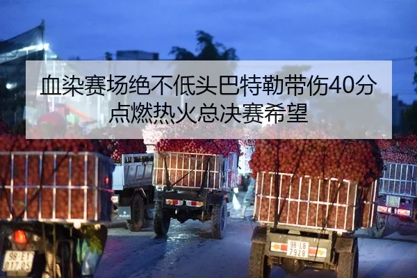 xue-ran-sai-chang-jue-bu-di-tou-ba-te-lei-dai-shang-fen-dian-ran-re-huo-zong-jue-sai-xi-wang-2-441.jpg