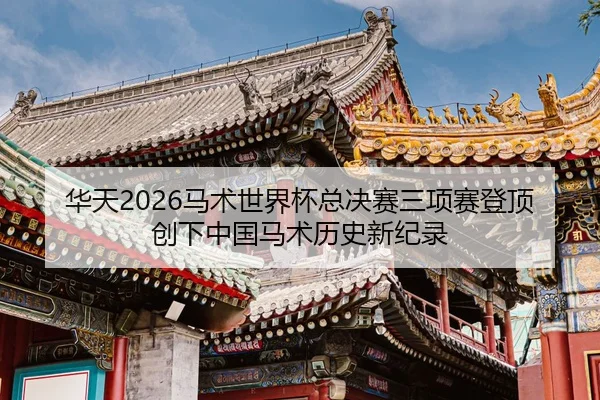 hua-tian-ma-shu-shi-jie-bei-zong-jue-sai-san-xiang-sai-deng-ding-chuang-xia-zhong-guo-ma-shu-li-shi-xin-ji-lu-2-497.jpg