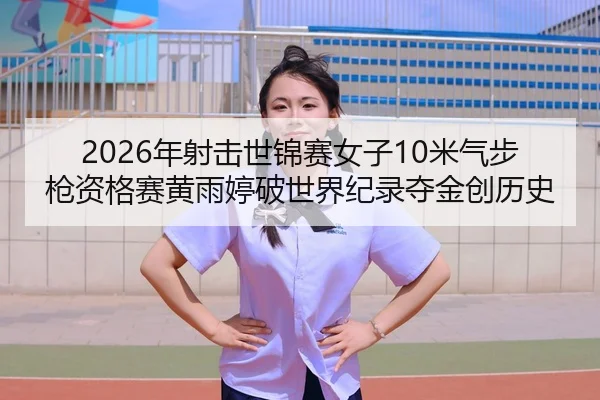 nian-she-ji-shi-jin-sai-nv-zi-mi-qi-bu-qiang-zi-ge-sai-huang-yu-ting-po-shi-jie-ji-lu-duo-jin-chuang-li-shi-2-692.jpg