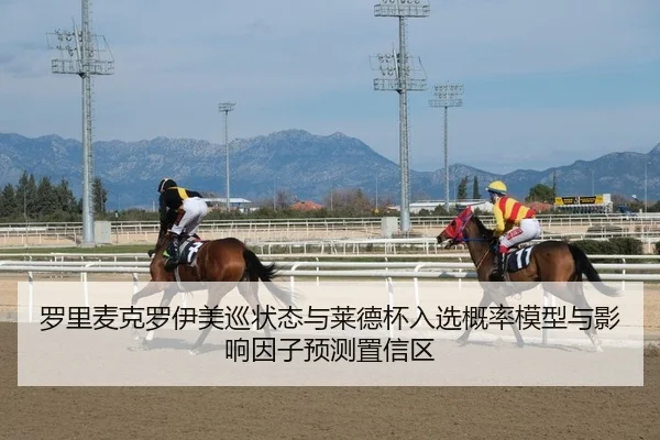 罗里麦克罗伊美巡状态与莱德杯入选概率模型与影响因子预测置信区